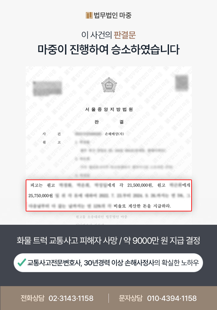 화물 트럭 교통사고 피해자 사망 / 손해배상금 9000만 원 지급 성공 판결문 이미지 1
