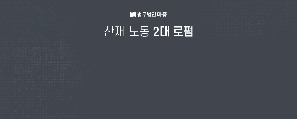 산재손해배상소송 산재노동민사 전문변호사 조력 포인트 3가지