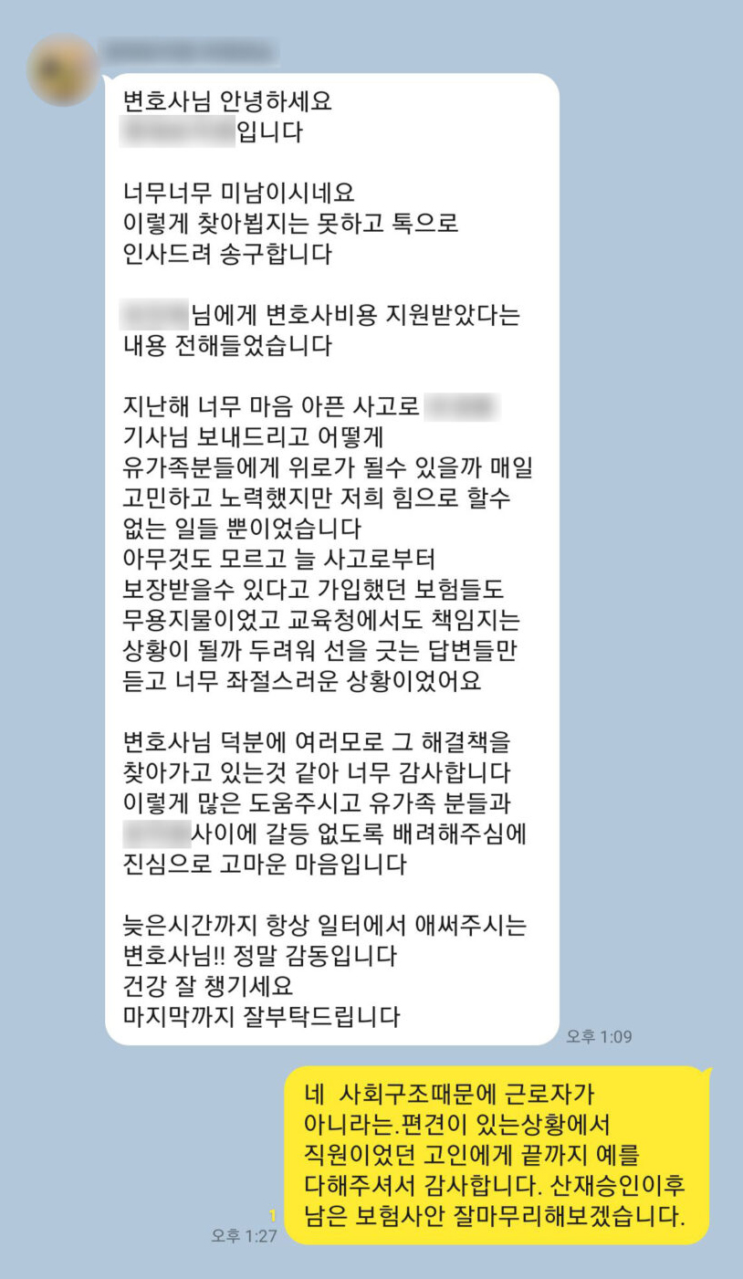 유족 의뢰인 상대방 사업주의 감사 인사