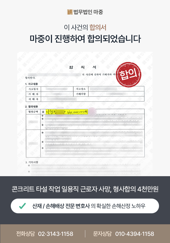 일용직 타설작업 중 사망사고 / 산재 승인과 함께 민형사합의금 3억 4천만원 지급 판결문 이미지 1