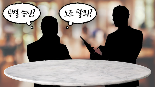 [KBS] “내 머리에서 널 지우지 않게 해줘”…공기업 자회사, 노조 탈퇴 회유 의혹