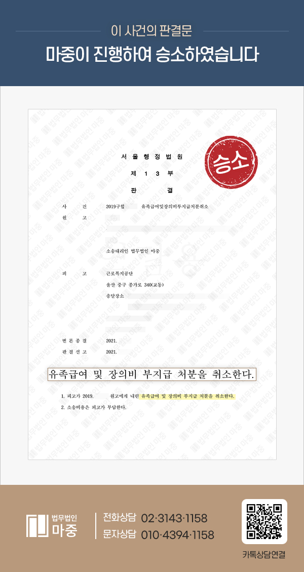 추락사고로 요양 중 사망, 불승인 후 산재소송으로 유족급여 승인