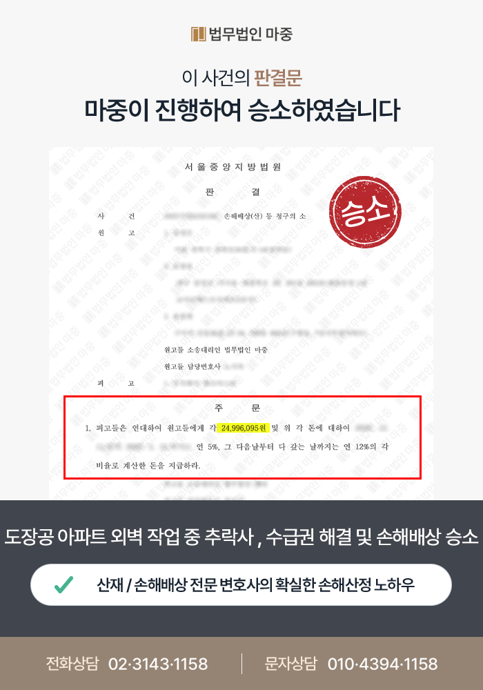 도장공 아파트 외벽 도색 작업 중 추락사 / 사실혼 배우자 수급권 분쟁 해결 및 손해배상 소송 승소 판결문 이미지 1
