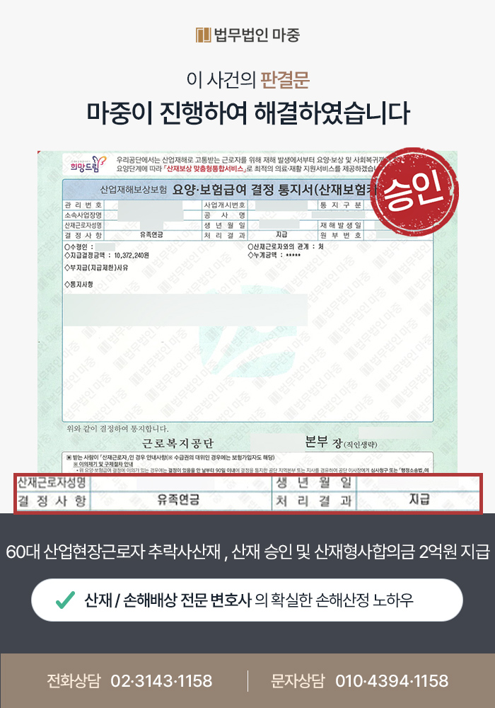 60대 산업현장근로자 추락사산재 / 산재승인부터 보험합의 5800만원 , 산재형사합의 2억원까지 지급 성공 판결문 이미지 1