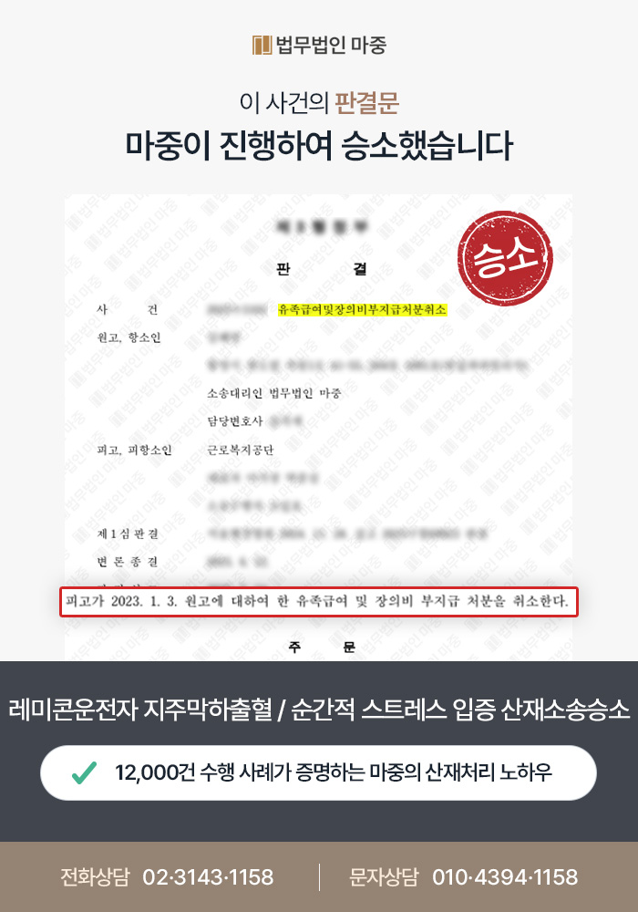 레미콘 트럭 운전자 지주막하출혈 / 공단의 자발성 출혈 주장에도 산재소송 승소 판결문 이미지 1