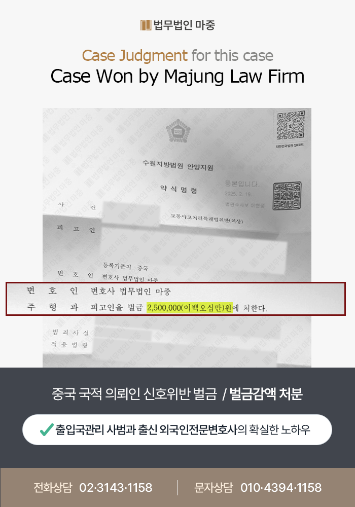 Criminal Defense for Foreigners Fined for a Traffic Signal Violation / Fine Reduction Decision