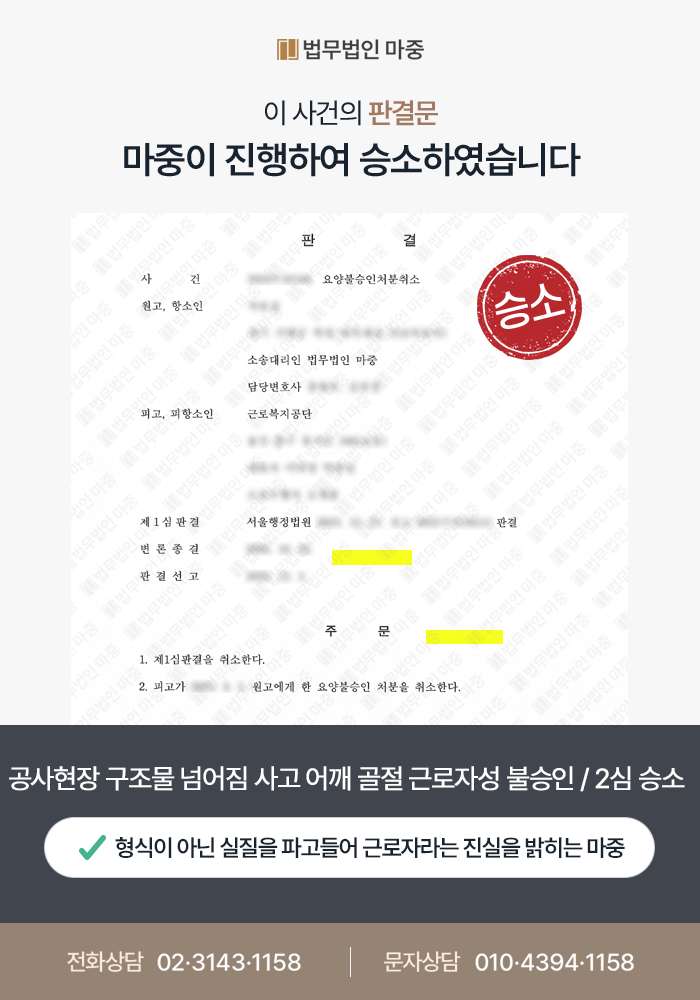 대전산재변호사|건설현장 작업반장 구조물 넘어짐 사고 어깨 골절 1심 불승인 / 근로자성 입증 항소심 승소