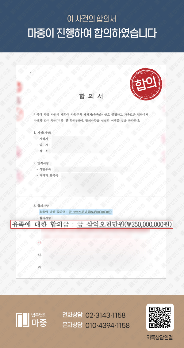 하청업체 소속 신호수 근무 중 교통사고 사망 / 3억 5천만 원 민형사합의