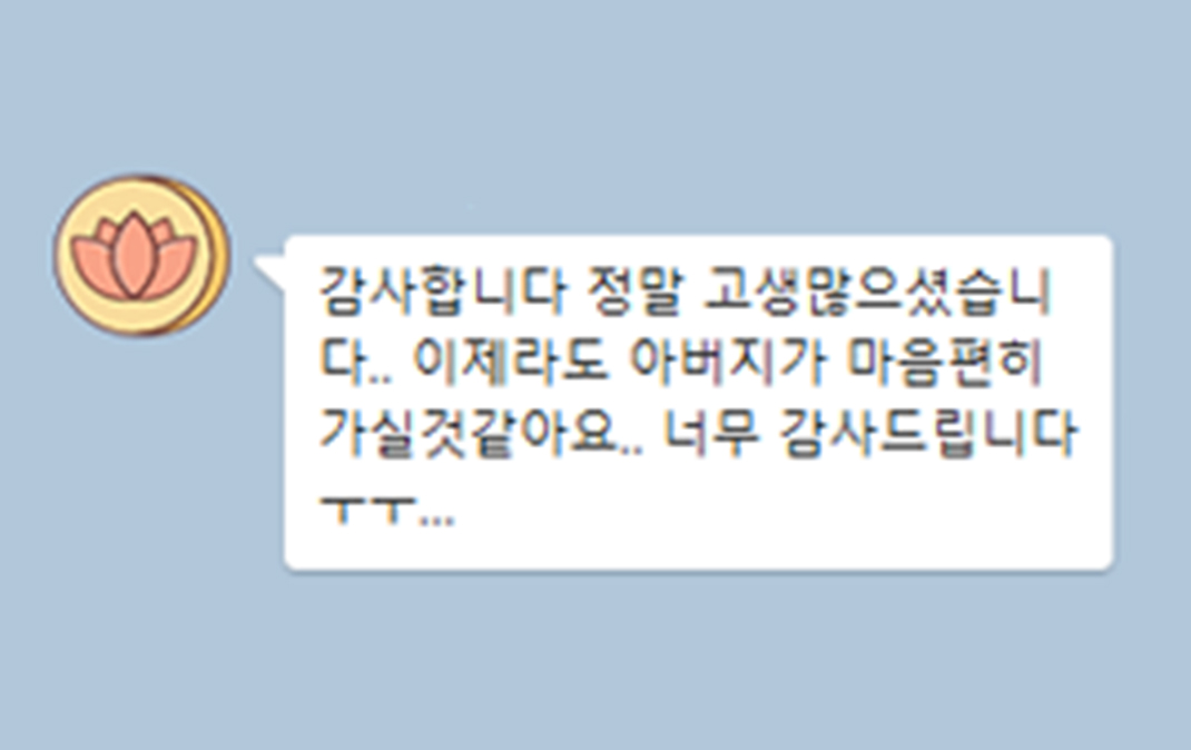 이제라도 아버지가 마음 편히 가실 것 같아요.