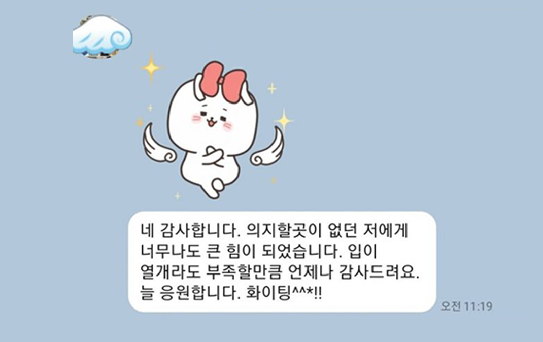의지할 곳 없는 저에게 너무나도 큰 힘이 되었습니다.