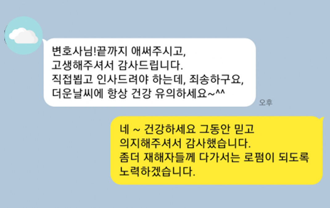 변호사님! 끝까지 애써주시고 고생해주셔서 감사합니다.