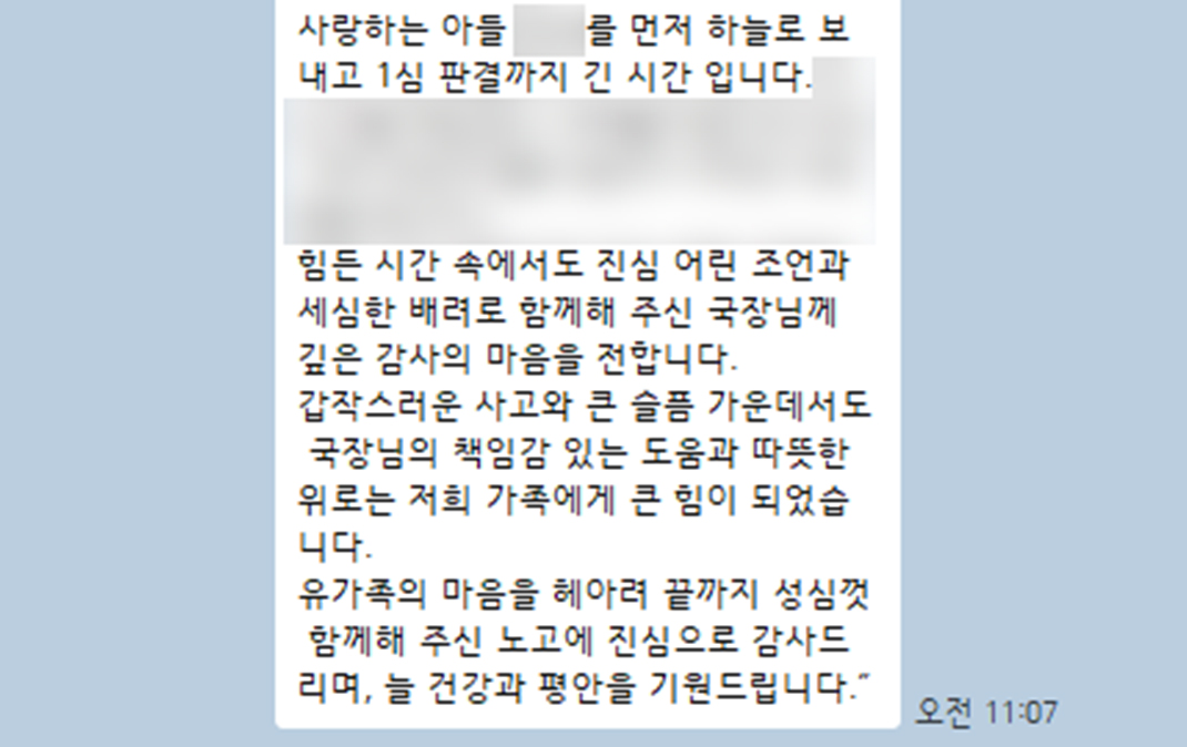 유가족의 마음을 헤아려 끝까지 성심껏 함께해주신 노고에 진심으로 감사드립니다.