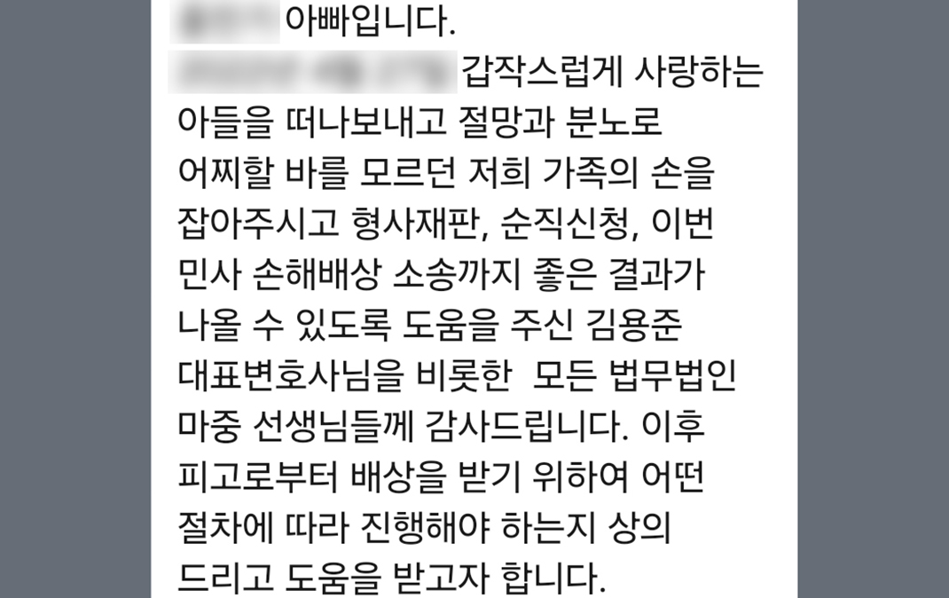 절망과 분노로 어찌할 바를 모르던 저희 가족을 손을 잡아주셔서 감사합니다.
