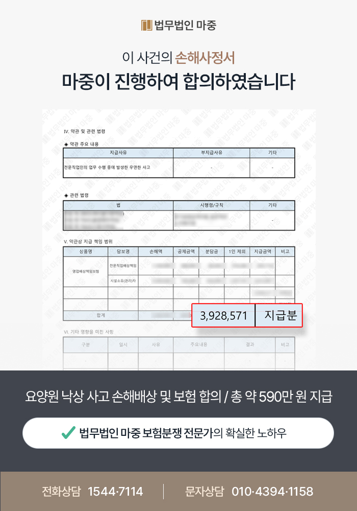 요양원 낙상사고 손해배상 및 보험 합의 / 총 약 590만 원 지급