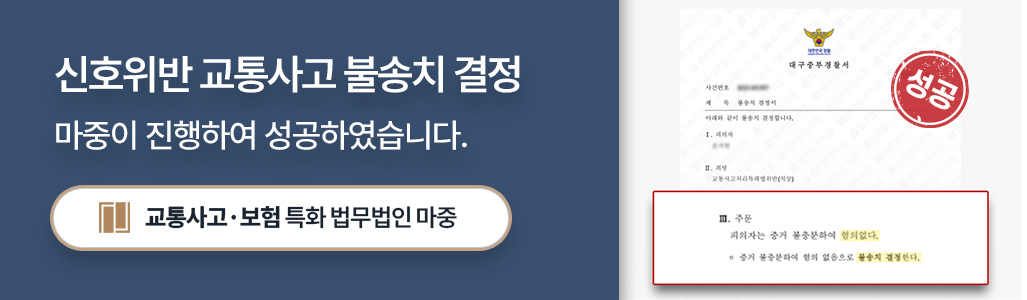 구미교통사고전문변호사가 성공시킨 신호위반 교통사고 불송치 결정서 이미지