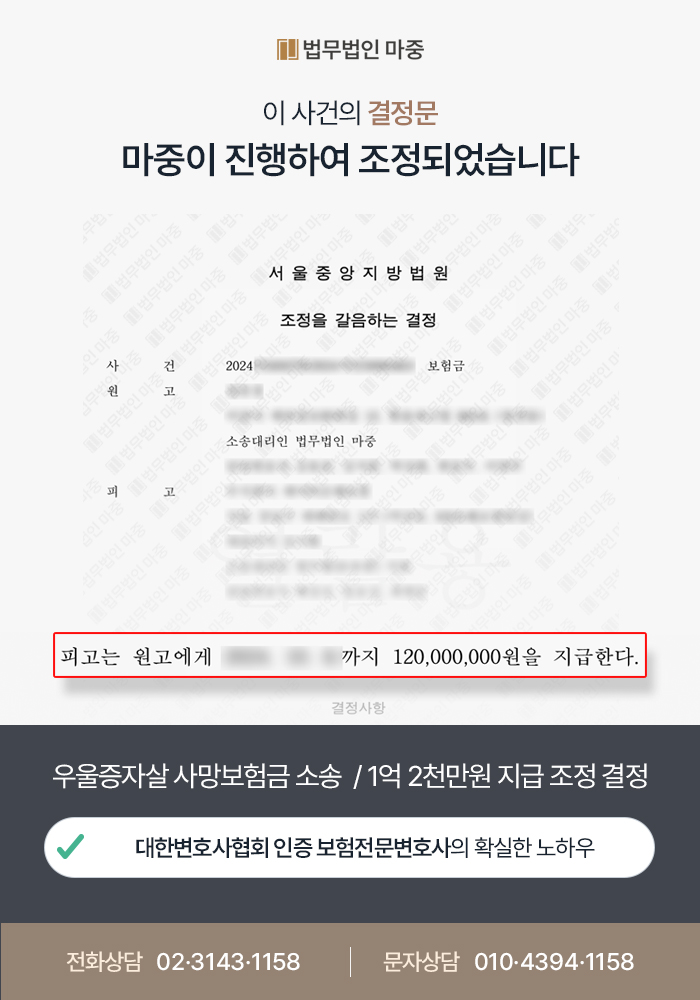 우울증자살 사망보험금 소송 / 1억2천만원 지급 조정 결정 판결문 이미지 1
