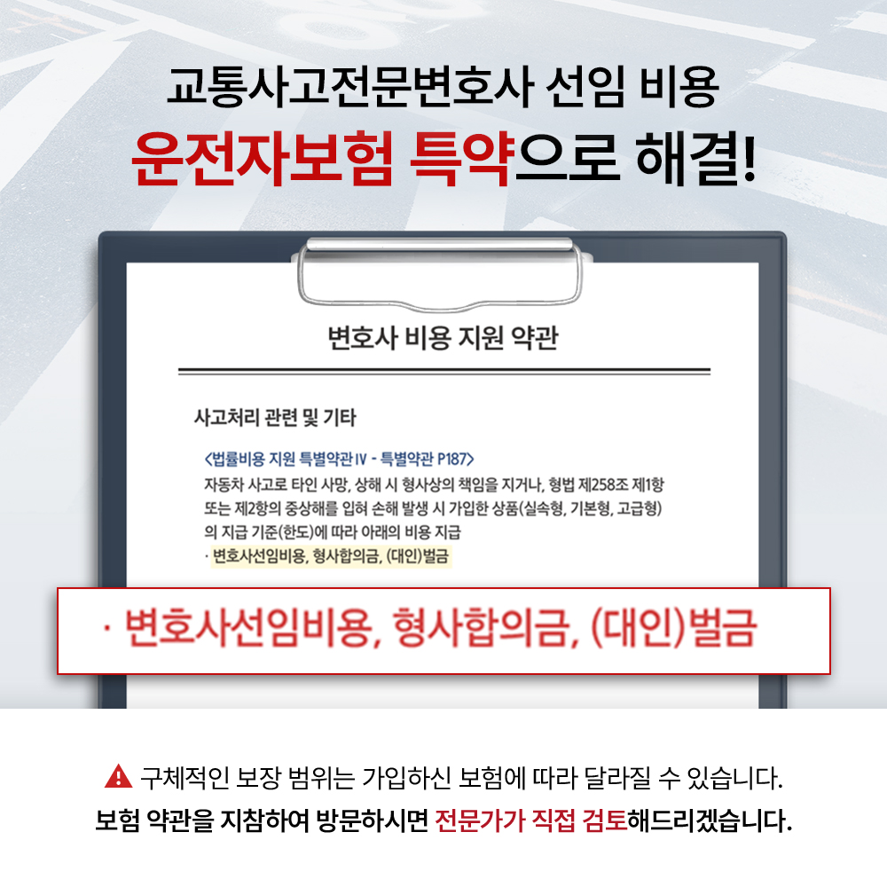 하남교통사고전문변호사 선임 시 운전자보험 특약으로 비용 지원 검토 안내문