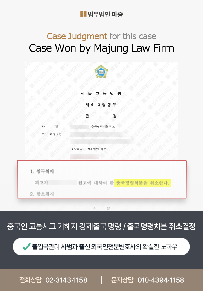 Deportation Order Cancellation Lawsuit Filed by a Foreign National Ordered to Leave Korea After Causing a Traffic Accident / Court Ruling in Favor of the Client (Victory) 판결문 이미지 1