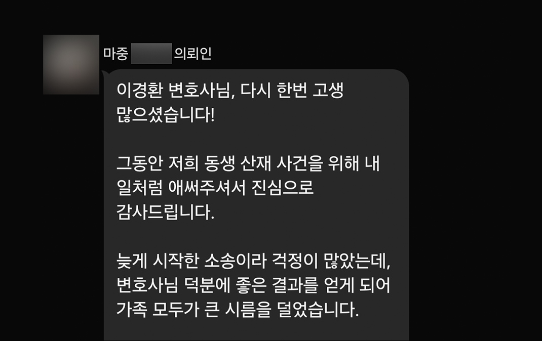 변호사님 덕분에 가족 모두가 큰 시름을 덜었습니다