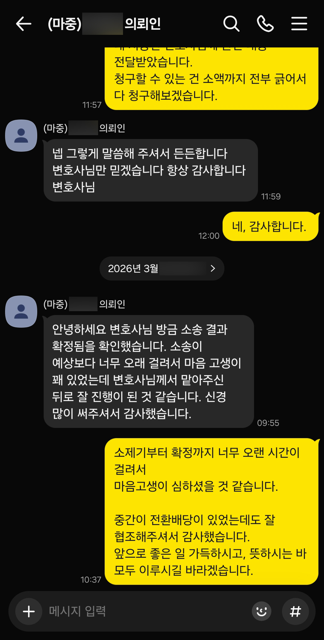 교통사고 의뢰인 카카오톡 감사 인사