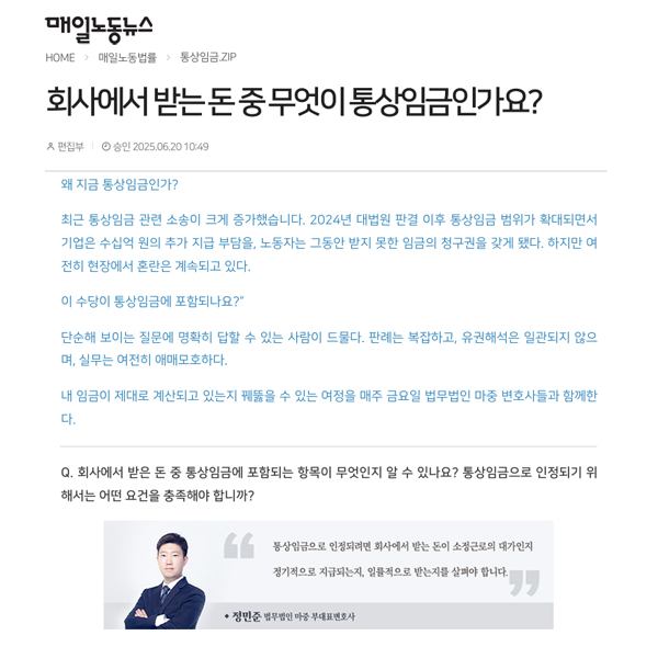 [매일노동뉴스] 법무법인 마중 / 회사에서 받는 돈 중 무엇이 통상임금인가요? / 정민준 변호사