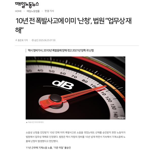 [매일노동뉴스] 법무법인 마중 / 10년 전 폭발사고에 이미 ‘난청’, 법원 “업무상 재해”