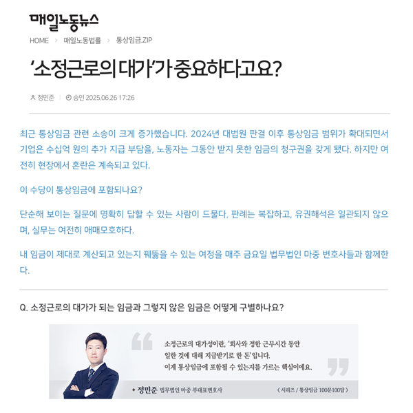 [매일노동뉴스] 법무법인 마중 / ‘소정근로의 대가’가 중요하다고요? / 정민준 변호사