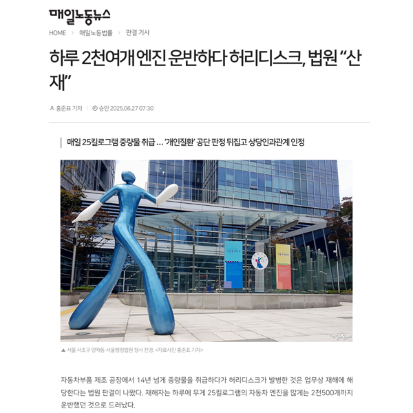[매일노동뉴스] 법무법인 마중 / 하루 2천여개 엔진 운반하다 허리디스크, 법원 “산재”