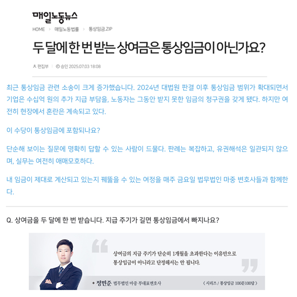 [매일노동뉴스] 법무법인 마중 / 두 달에 한 번 받는 상여금은 통상임금이 아닌가요? / 정민준 변호사