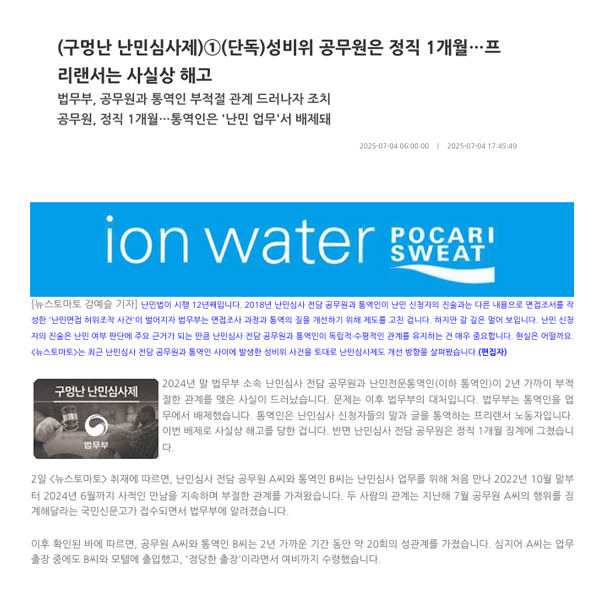 [뉴스토마토] 법무법인 마중 / (구멍난 난민심사제)①(단독)성비위 공무원은 정직 1개월…프리랜서는 사실상 해고