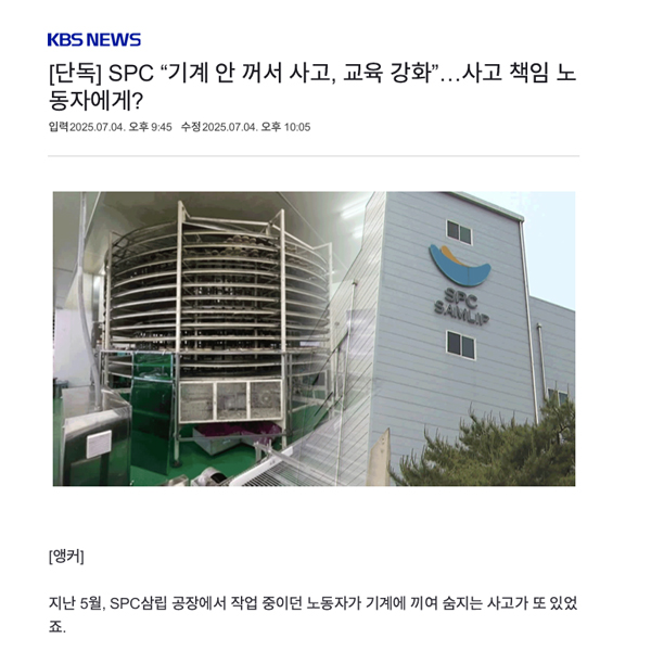 [KBS뉴스] [단독] SPC “기계 안 꺼서 사고, 교육 강화”…사고 책임 노동자에게?