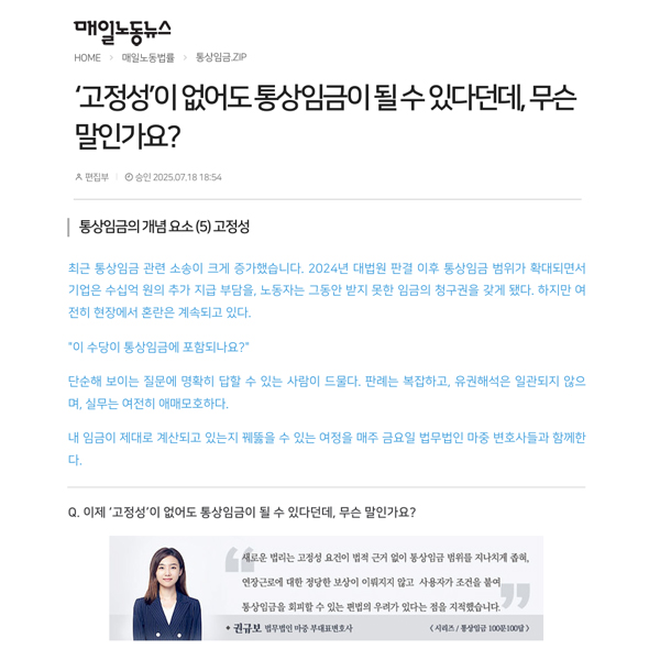 이전 기사보기다음 기사보기 매일노동뉴스 2026-07-30	 ‘고정성’이 없어도 통상임금이 될 수 있다던데, 무슨 말인가요? 바로가기 복사하기 본문 글씨 줄이기 본문 글씨 키우기 스크롤 이동 상태바 통상임금.ZIP  ‘고정성’이 없어도 통상임금이 될 수 있다던데, 무슨 말인가요? (6) 통상임금의 개념 요소 - 고정성