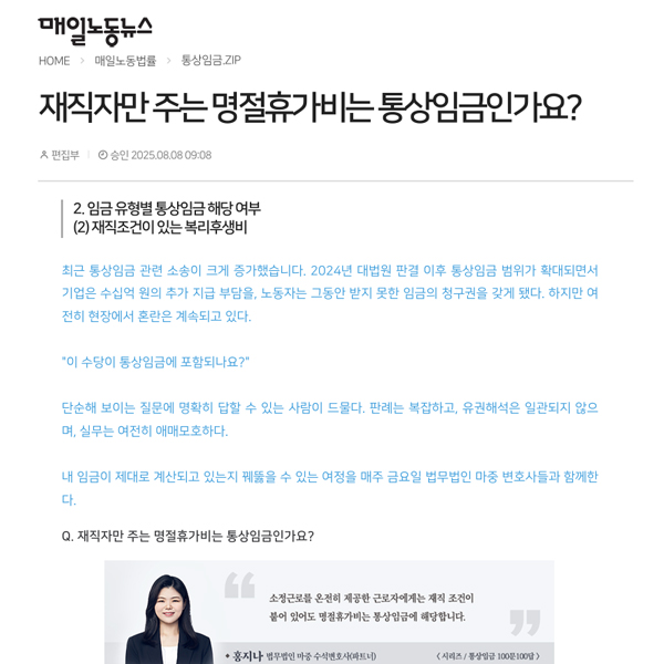 [매일노동뉴스] 법무법인 마중 / 재직자만 주는 명절휴가비는 통상임금인가요? / 홍지나 변호사
