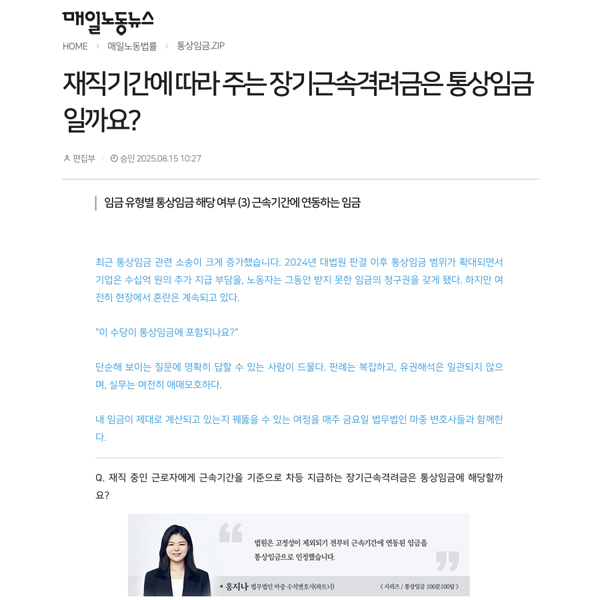 [매일노동뉴스] 법무법인 마중 / 재직기간에 따라 주는 장기근속격려금은 통상임금일까요? / 홍지나 변호사
