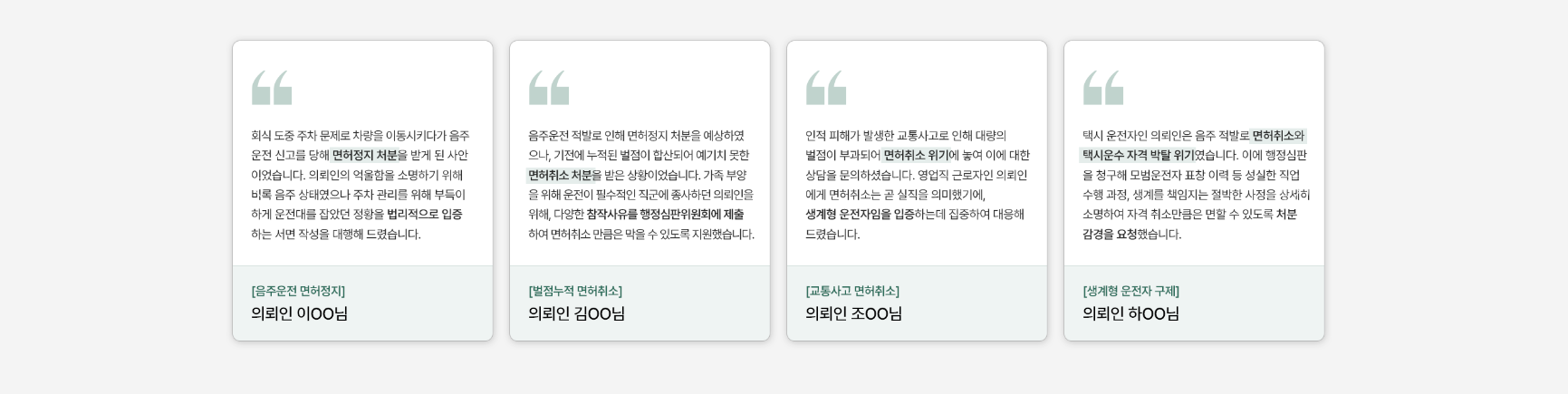 대전행정소송변호사, 생계형 운전자 면허구제, 생계형운전자