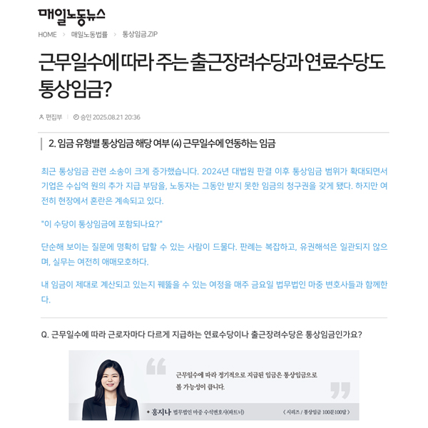 [매일노동뉴스] 법무법인 마중 / 근무일수에 따라 주는 출근장려수당과 연료수당도 통상임금? / 홍지나 변호사