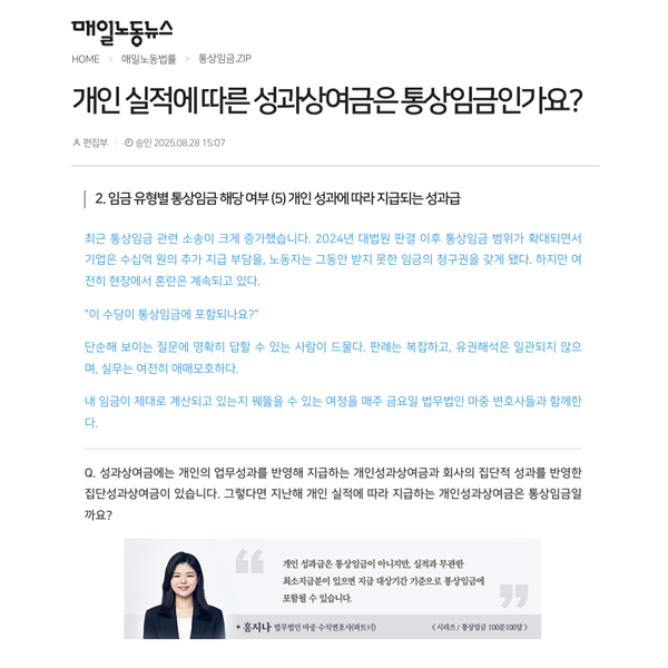 [매일노동뉴스] 법무법인 마중 / 개인 실적에 따른 성과상여금은 통상임금인가요? / 홍지나 변호사