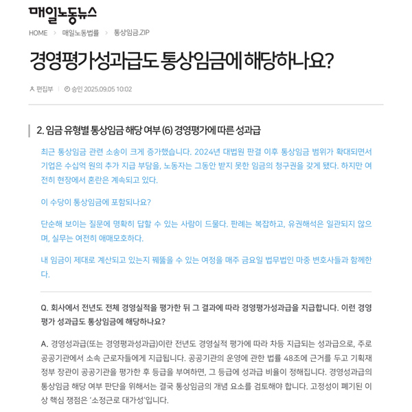 [매일노동뉴스] 법무법인 마중 / 경영평가성과급도 통상임금에 해당하나요? / 정민준 변호사