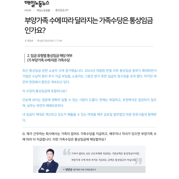 [매일노동뉴스] 법무법인 마중 / 부양가족 수에 따라 달라지는 가족수당은 통상임금인가요? / 정민준 변호사