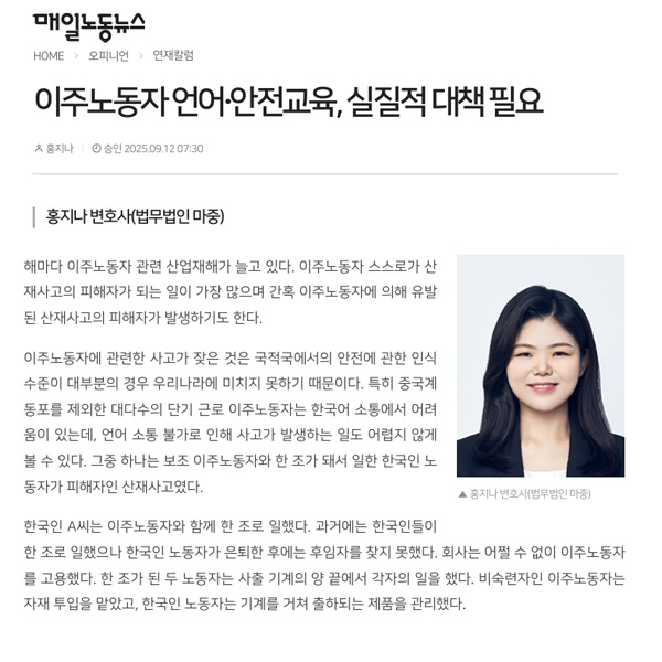 [매일노동뉴스] 법무법인 마중 / 이주노동자 언어·안전교육, 실질적 대책 필요 / 홍지나 변호사
