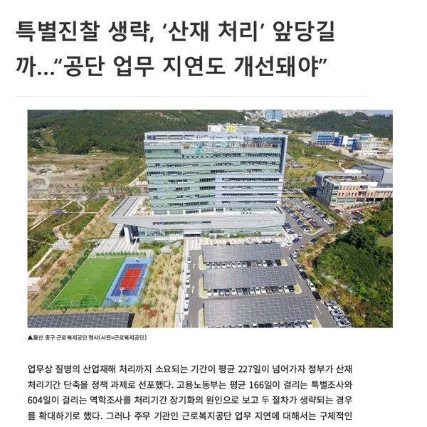 [노동법률] 법무법인 마중 / 특별진찰 생략, ‘산재 처리’ 앞당길까…“공단 업무 지연도 개선돼야”