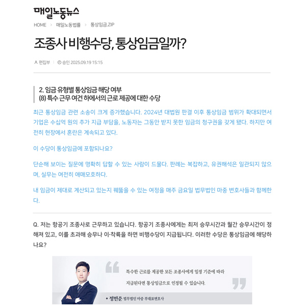 [매일노동뉴스] 법무법인 마중 / 조종사 비행수당, 통상임금일까? / 정민준 변호사 링크 복사 인쇄