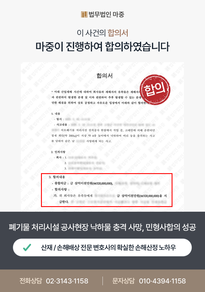 폐기물 처리시설 공사현장 낙하물 충격 사망 / 민형사합의 2억 3천 성공 판결문 이미지 1