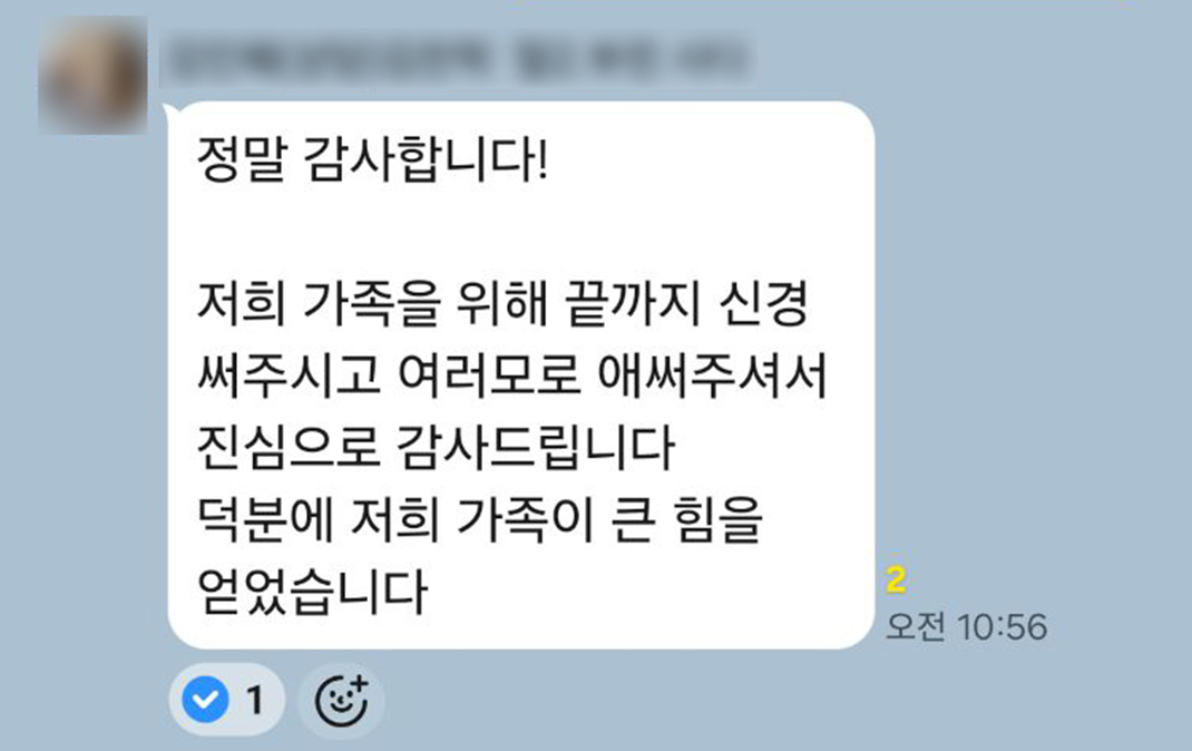덕분에 저희 가족이 큰 힘을 얻었습니다
