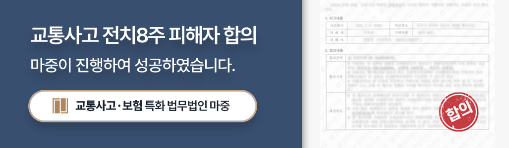 교통사고전문변호사가 성공으로 이끈 교통사고 전치8주 피해자 합의