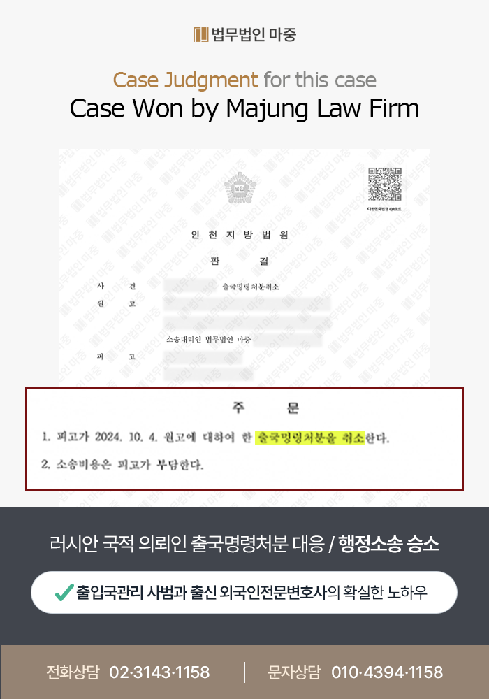 Foreign National Ordered to Leave Korea Due to Fine Conviction / Won Lawsuit to Cancel Deportation Order 판결문 이미지 1