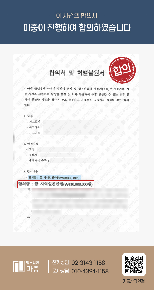 볼트 해제 중 기계 작동으로 사망 / 산재 승인 및 민형사합의 4억 1천