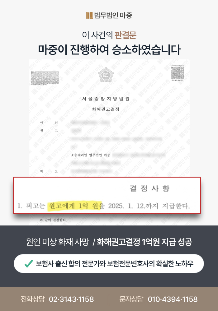 원인미상의 화재로 인한 사망 보험금 청구 / 화해권고결정 1억원 지급 성공 판결문 이미지 1