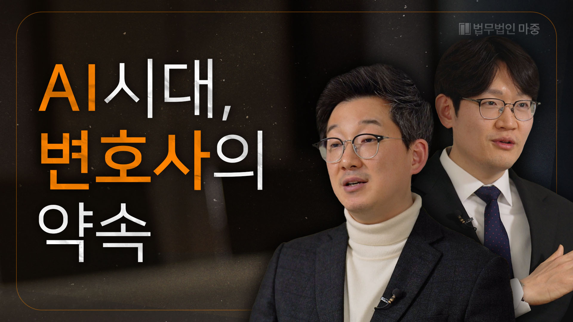 '변호사는 투견이다' 빠르게 변하는 시대, 마중이 지키는 가치 ㅣ 법무법인 마중 김용준 대표변호사, 김주형 부대표변호사