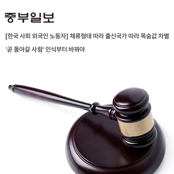 [중부일보] 외국인특화 법무법인 마중 / 외국인 노동자 산재보상, 국적과 체류자격에 따라 달라지는 목숨값의 현실 / 정민준 변호사